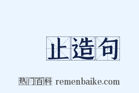 廢止造句是什么意思的图片